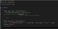 C++中测试程序运行时间的几种方法总结