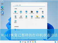 打印机状态显示暂停怎么解决? Win11修复打印机状态已暂停的技巧
