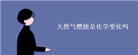 天然气燃烧是化学变化吗