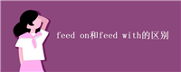 feed on和feed with的区别
