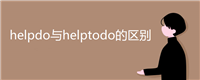 helpdo与helptodo的区别