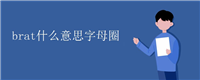 brat什么意思字母圈