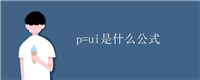 p=ui是什么公式