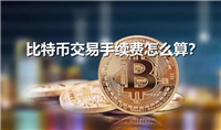 比特币交易手续费怎么算？比特币交易手续费计算方法