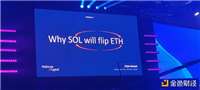 Kyle Samani Token2049演讲:为什么Solana将超越以太坊