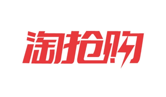 淘抢购报名入口是什么?2024新规有哪些?