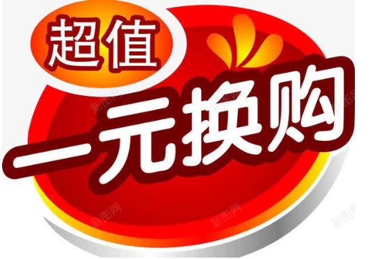 淘宝一元换购是真的吗?原价拍下会补差价吗?