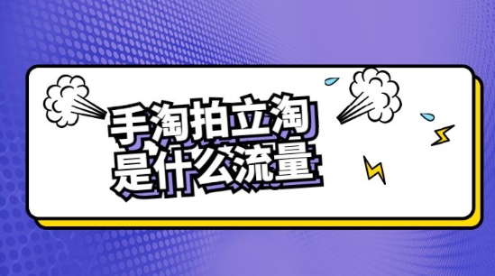手淘拍立淘是什么流量入口?怎么获取?