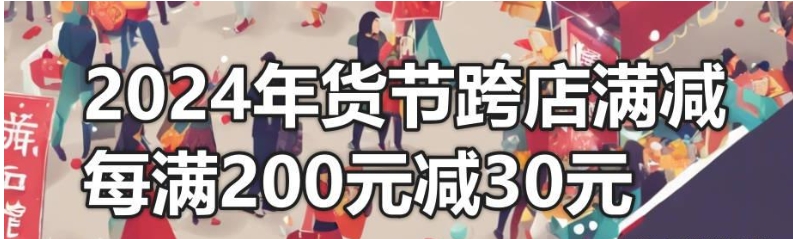 天猫年中大促活动是什么时候?2024减满多少?