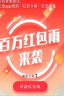 天猫红包雨每天都有吗?领取入口在哪里?