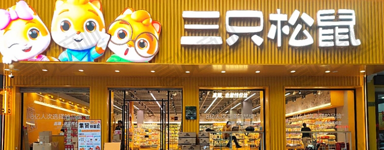 拼多多三只松鼠旗舰店是真的吗?为什么那么便宜?