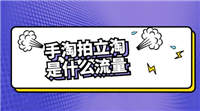手淘拍立淘是什么流量入口?怎么获取?