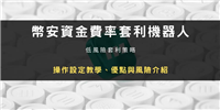 币安资金费率套利机器人是什么?参数设定教学、优点与风险介绍