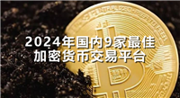 2024年国内9家最佳加密货币交易平台-优质数字货币交易所评选