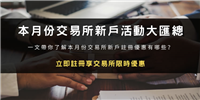 2024年9月交易所新用户专属活动大汇总!立即注册享交易所限时优惠