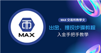MAX交易所怎么出金提现?MAX交易所出金提现步骤教程