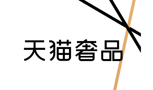 天猫奢品官方直营是正品吗?可信度有多高?