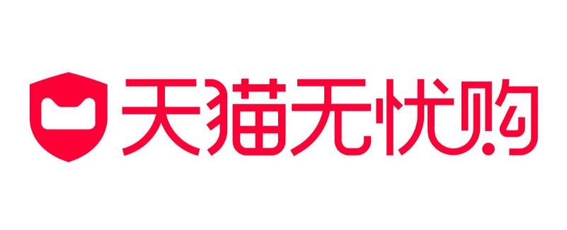 天猫无忧购什么意思?对消费者有什么好处?