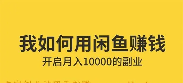 咸鱼网怎么开店卖货?普通人做能赚到钱吗?