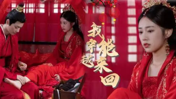 我能来回穿梭古代全集免费观看_在线短剧一口气看完
