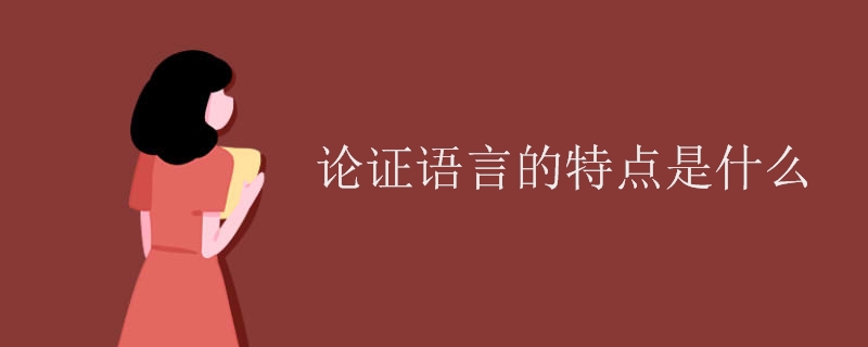 论证语言的特点是什么