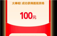 拼多多拉人助力100元红包是真的吗?多少人可以成功?
