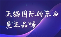 天猫国际为何比官网便宜很多?保真吗?