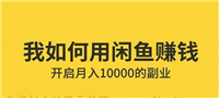 咸鱼网怎么开店卖货?普通人做能赚到钱吗?