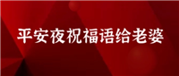 平安夜发红包给老婆多少合适?寓意平安的数字是多少?