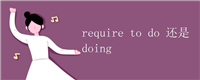 require to do 还是doing