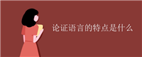 论证语言的特点是什么