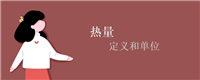 热量的定义和单位