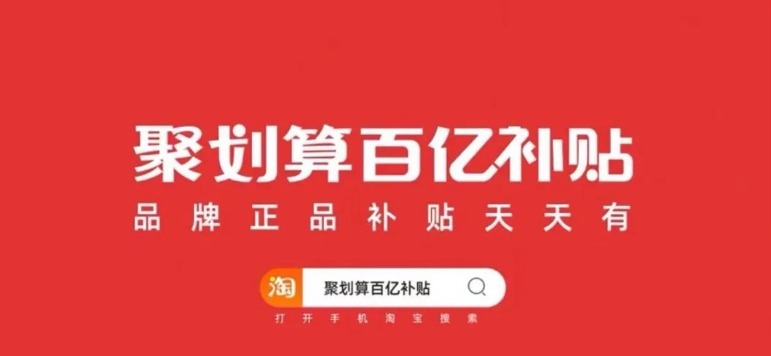 聚划算百亿补贴的东西是正品吗?在哪里领取补贴?