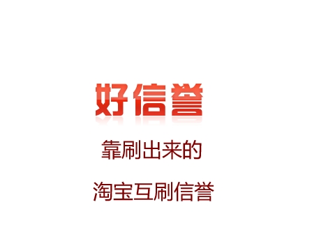 互刷信誉平台是真的吗?安全吗?