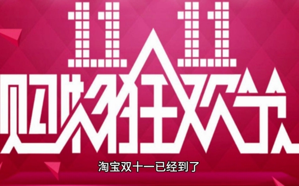 淘宝双十一秒杀活动在哪?什么时候开始?