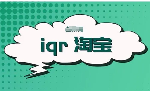 iqr淘宝商城怎么样？官方app在哪下载？