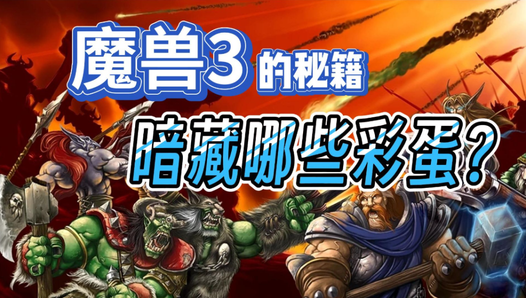 魔兽争霸3秘籍有哪些?代码是什么?