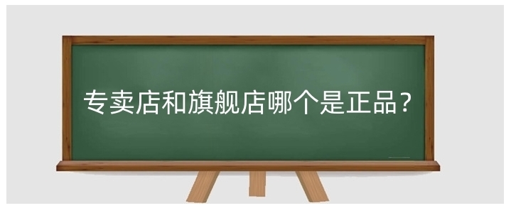 淘宝网专卖店是正品吗?和旗舰店有什么区别?