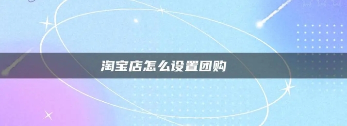 淘宝团购买东西怎么弄?具体如何操作?