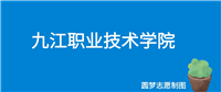 九江职业技术学院2024年招生简章(含专科人数、录取规则)