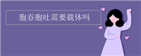 胞吞胞吐需要载体吗