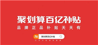 聚划算百亿补贴的东西是正品吗?在哪里领取补贴?