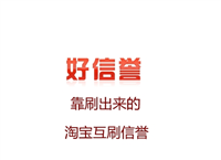 互刷信誉平台是真的吗?安全吗?