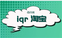 iqr淘宝商城怎么样?官方APP在哪下载?