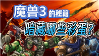 魔兽争霸3秘籍有哪些?代码是什么?