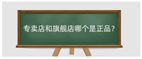 淘宝网专卖店是正品吗?和旗舰店有什么区别?