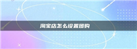 淘宝团购买东西怎么弄?具体如何操作?
