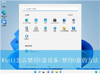 电脑禁止u盘访问怎么办? Win11禁用U盘设备的方法