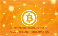 何一发长文回应币圈焦虑与上币流言:Binance需要和解,没有绝对的话语权
