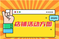 店铺活动方图怎么做?有什么设计技巧?